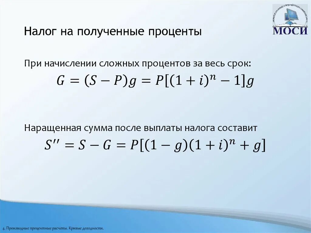 Налогообложение полученных процентов. Налог на полученные проценты.. Как рассчитать проценты к получению. Наращенная сумма сложные проценты. Проценты к получению это.