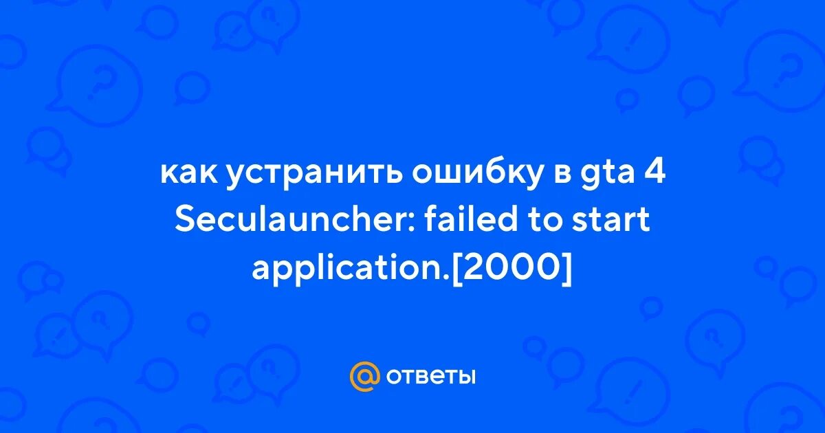 Seculauncher failed to start application 2000 GTA 4. Seculauncher failed to start application 2001 0x00000002 Dirt 2.