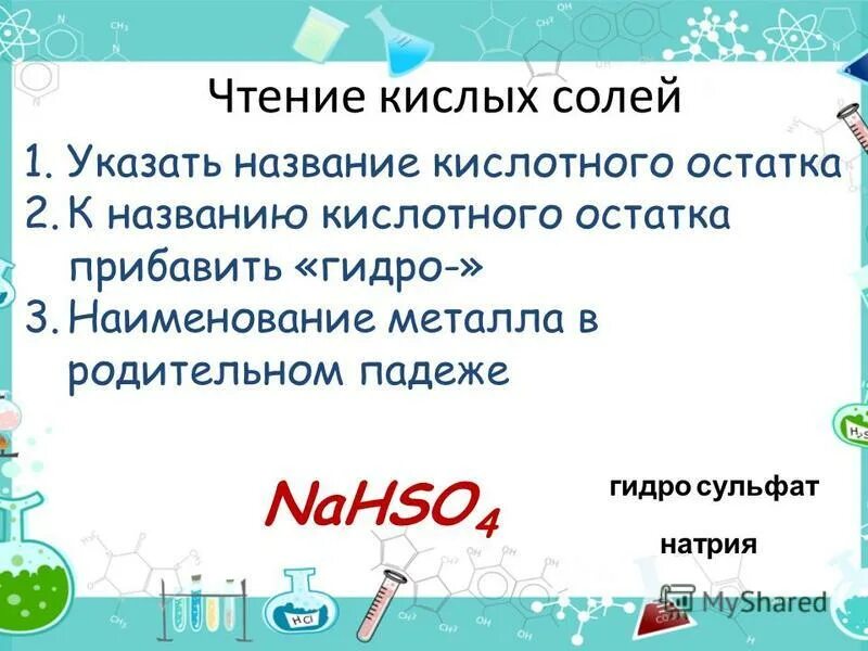 Что такое кислые соли. Соли это сложные вещества состоящие из. Кислые соли. Металл и кислотный остаток. Кислые соли исключения.