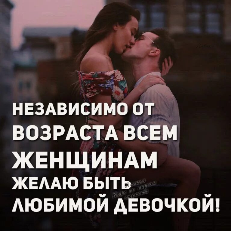 Быть любимой женщиной цитаты. Высказывания о любимых женщинах. любовь мужчины к женщине цитаты. цитаты о любящих женщинах. красивая цитата для девушки.