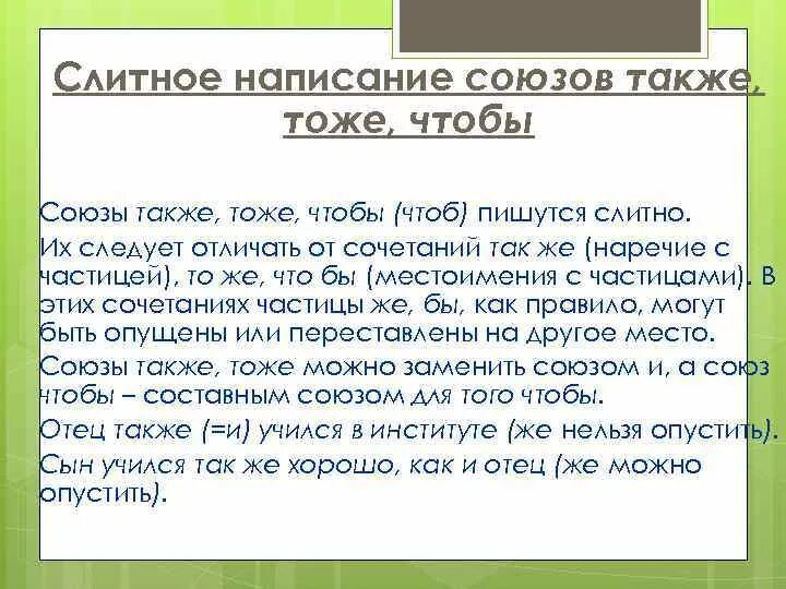 Союзы также тоже чтобы пишутся слитно. Слитное написание союзов также тоже чтобы. Слитное написание союзов также тоже чтобы примеры. Слитно написание союзов также тоже чтобы правило. Слитное и раздельное написание союзов также тоже чтобы.