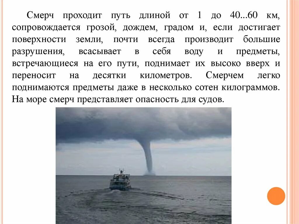 Смерчи вывод. Смерч опасность для людей. Длина пути смерча. Какую опасность представляет смерч для жизни человека. Чем опасен смерч для людей кратко.