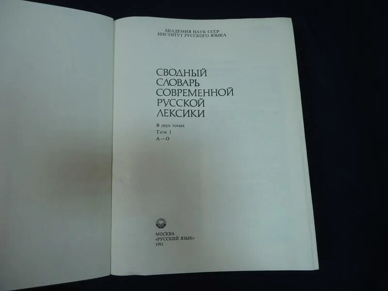 Сводный словарь современной русской лексики рогожникова. П). Сводный словарь современной русской лексики — около 170 000 слов. Словарь сводной лексики. Сводный словарь современной русской лексики.