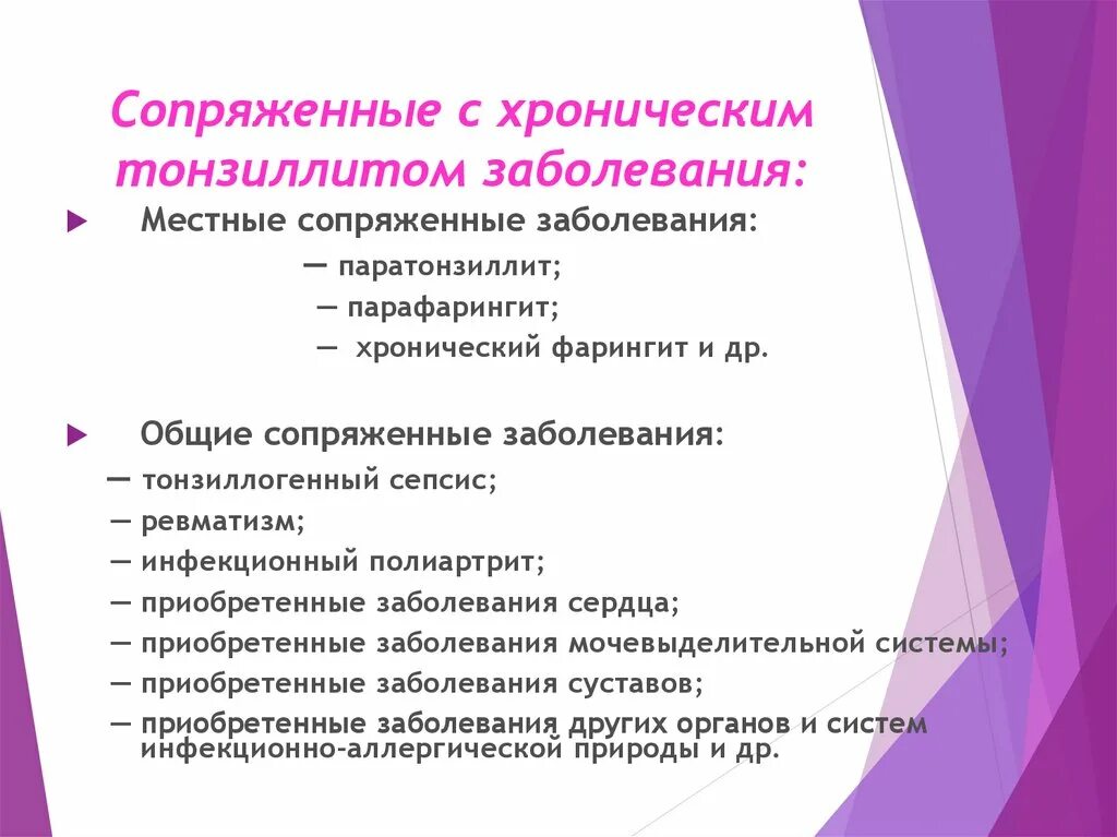 Тонзиллит лечение домашними средствами. Заболевания сопряженные с хроническим тонзиллитом. Сопряженные заболевания при хроническом тонзиллите. Критерии хронического тонзиллита. Факторы риска хронического тонзиллита.