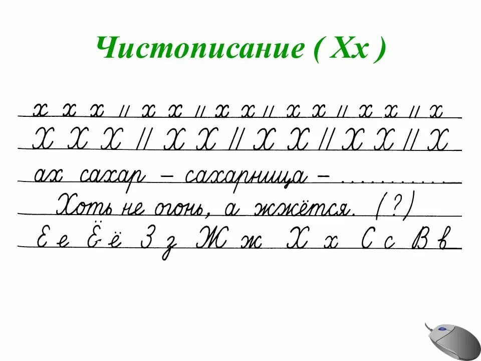 Чистописание картинки. Чистописание. Чистописание буква х. Чистописание русский язык. Строчка ЧИСТОПИСАНИЯ.