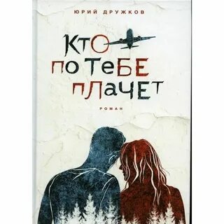 Читать книгу не плачь