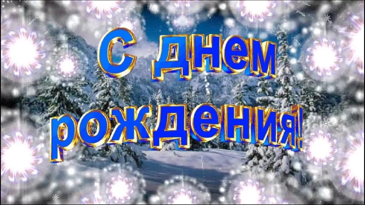 Видео поздравление от родственников. С днём рождения зимние. Открытка с днем рождения зимой. С днём рождения мужчине зимой. С днем рождения в феврале.