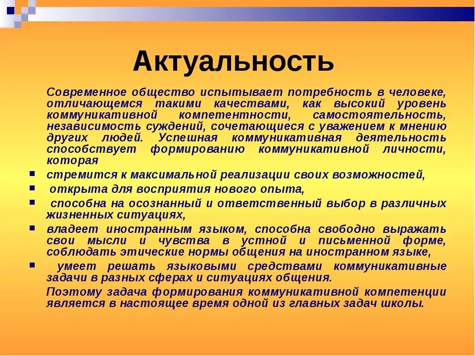 Формирование языковых и коммуникативных. Актуальность развития коммуникативных навыков. актуальность. значимость коммуникативной компетенции. актуальность современного общества.