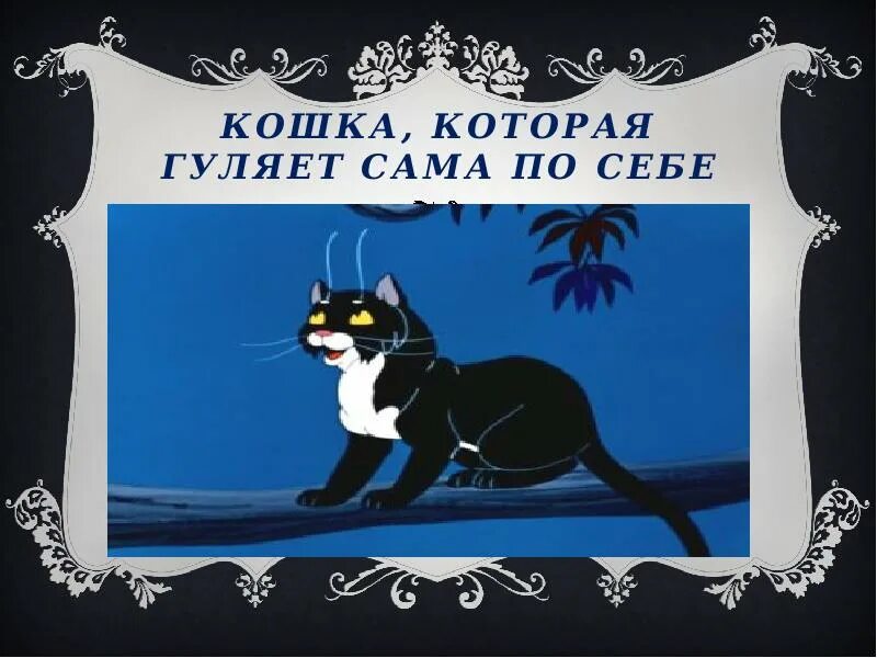 Кошка которая гуляла сама по себе. Открытки кошка гуляет сама по себе. Кошка, которая гуляла сама по себе книга. Кошка которая гуляла сама по себе карикатура. Гуляющая кошка песня