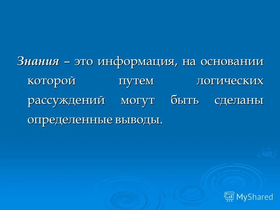 Алгебра логика информатика логические операции. Алгебра логики таблицы истинности. Знание определение. Способы преобразования информации. Логическое умножение таблица истинности.
