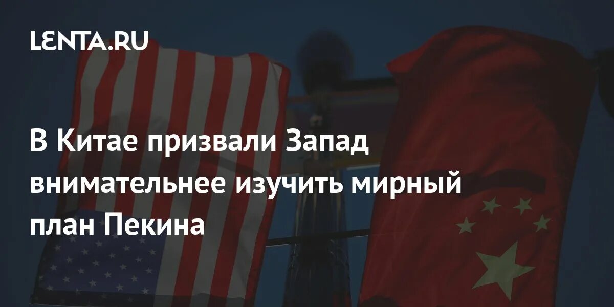 США И Китай. Переговоры Китая и США. Китай Украина мирное урегулирование. Мирный план по Украине. План китая по украине