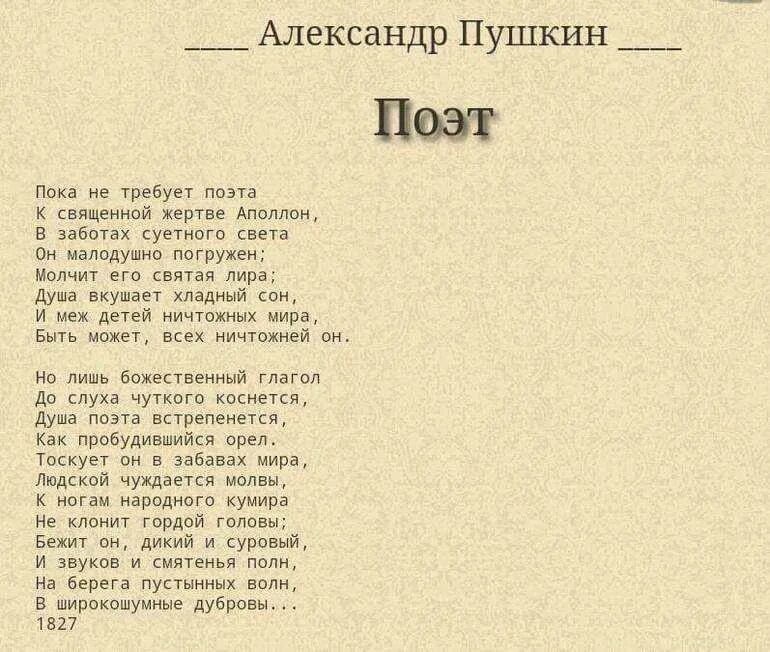 Пушкина хочу услышать. Поэт стихотворение Пушкина. Поэт Пушкин стих.