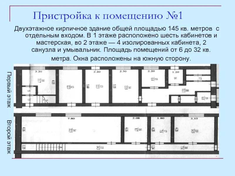 Тип здания и общую площадь. Пристраиваемые помещения. Пристройка к школе на 4 кабинета. Коммерческое здание 2 этажа первый этаж склад. Здание 145 метров.