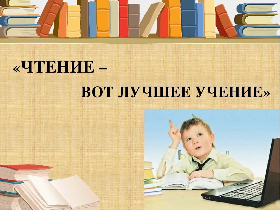 Презентация чтение. Чтение вот лучшее учение. Презентация чтение лучшее учение. Урок литературного чтения презентация.