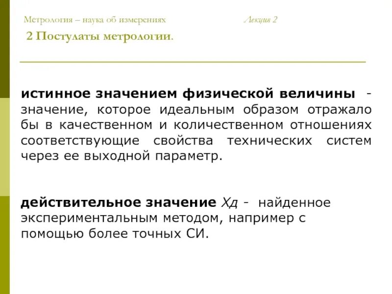 Метрология наука об измерениях. Метрология это наука. Постулаты метрологии.