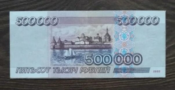 Равны 500 000 рублям. 500 000 Рублей 1995. Рубли 1995 года. 500 Рублей 1995. 500 000 Рублей.