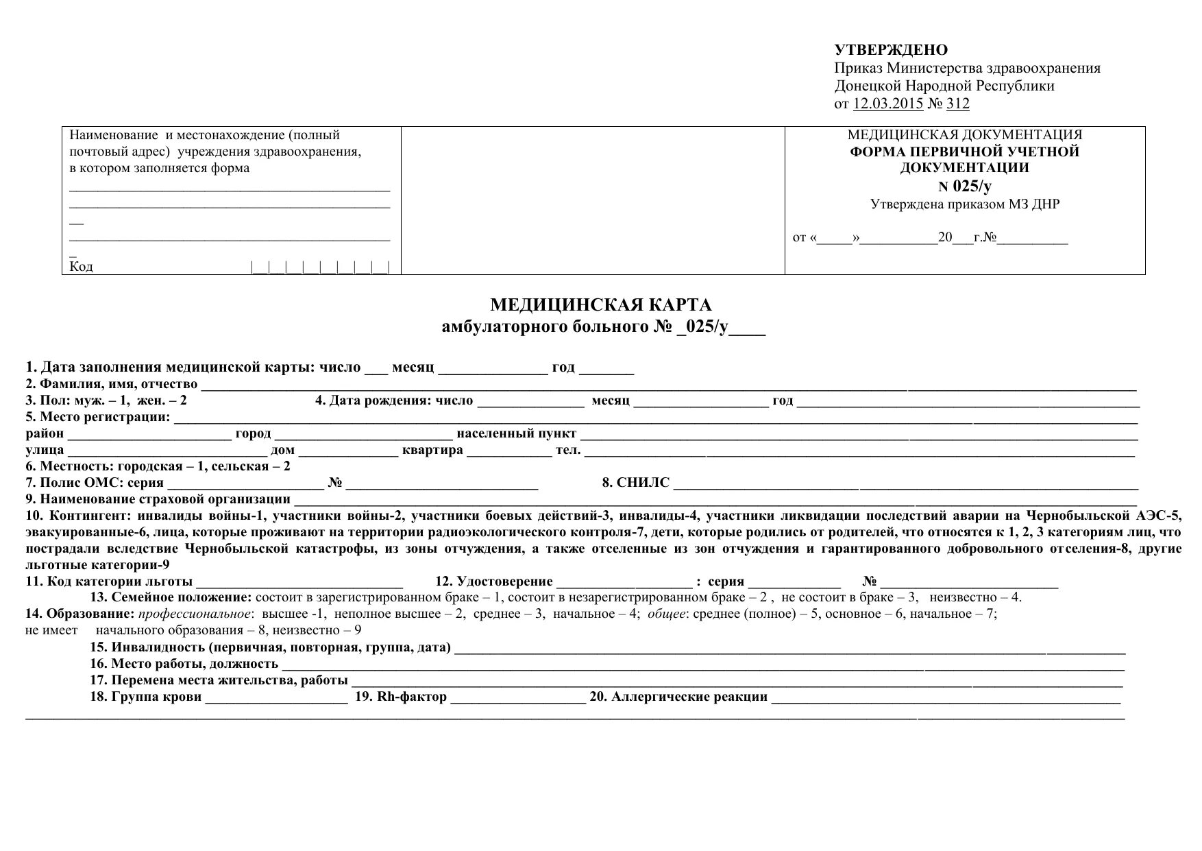 Амбулаторные формы медицинской документации. Медицинская карта пациента учетная форма n 025/у. Медицинская карта ф. 003/у форма. Форма 025-1/у МЗ РК. Медицинская карта амбулаторного больного форма 025/у ДНР.