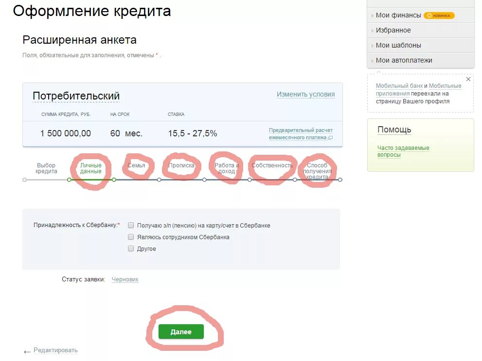 Сбербанк кредитное решение. Заявка на займ. Заявка на кредитную карту Сбербанк. Оформление кредитной заявки.