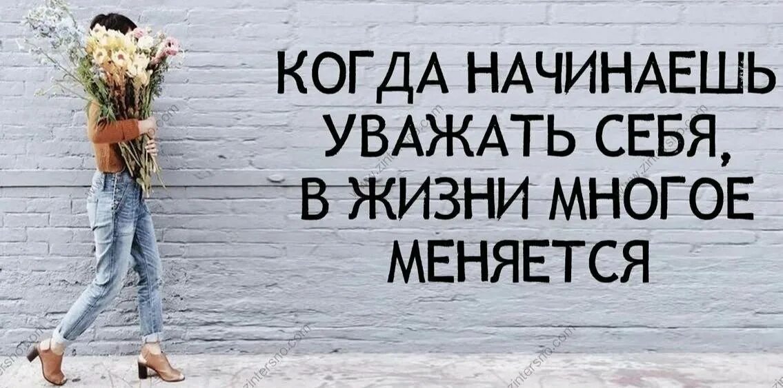 Начинаю забывать что делать. Цитаты люби себя и уважай. Ценить и уважать себя. Надо себя любить и уважать цитаты. Цитаты про уважение к себе.