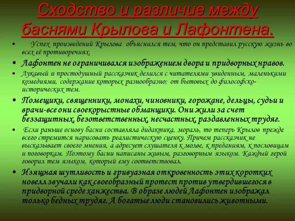 Басни Крылова и Лафонтена. Сходства и различия басен Крылова и Лафонтена. Басни Крылова и Лафонтена сходство. Басни Крылова Лафонтена и Эзопа. Басня крылова сравнение