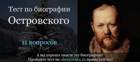 Тест по островскому