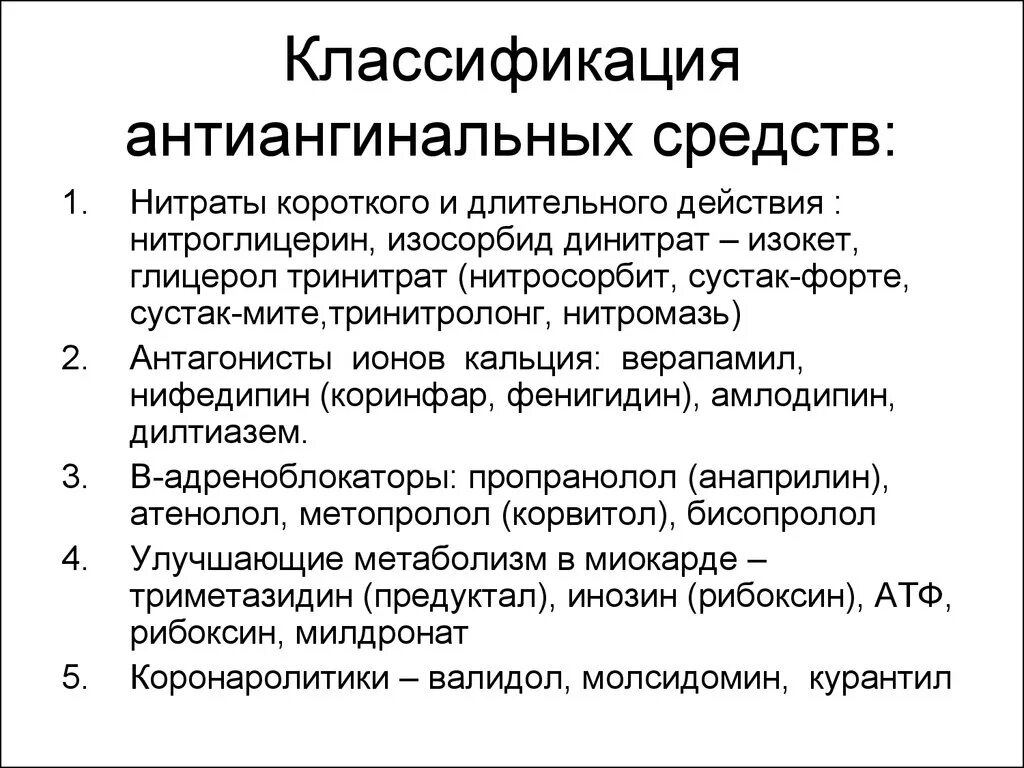 Группы антиангинальных средств. Классификация основных групп антиангинальных препаратов. Антиангинальные средства классификация фармакология. Сравнительные фармакологические эффекты антиангинальных средств. Классификация антиангинальных средств по механизму действия.