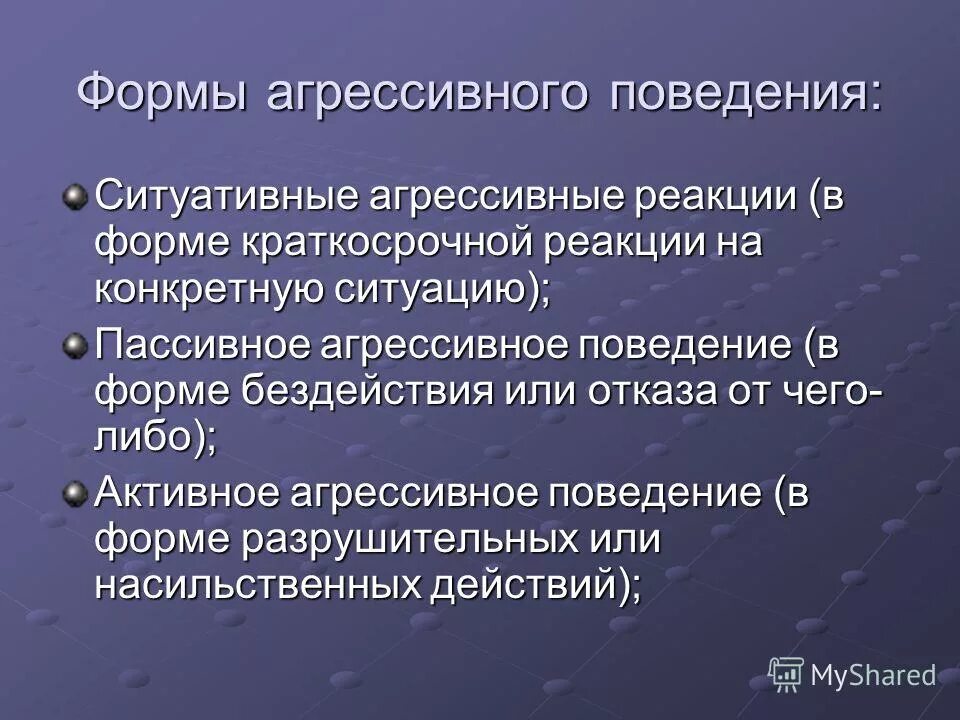 Пассивная форма поведения. Формы агрессивности. Формы агрессивного поведения. Агрессия и агрессивное поведение. Виды пассивной агрессии.