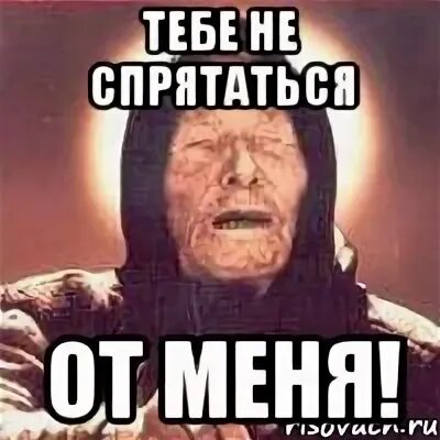 Не спрячешься я тебя найду. От меня не спрячешься. ты не спрячешься от меня. ты от меня спрячешься. не спрятаться не.