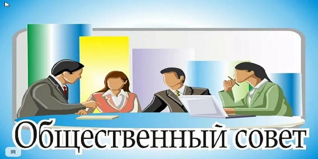 Значение общественного совета. Состав общественного совета.
