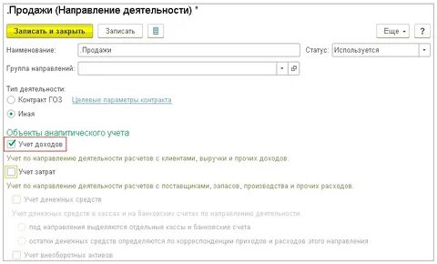 Учет по направлениям деятельности