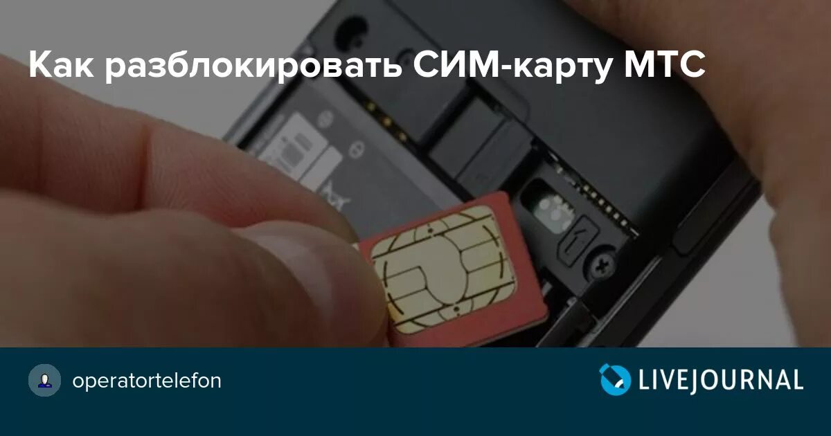 Блокировка телефона сим. Разблокировка сим карты. Как разблокировать сим карту. Как разблокировать сим карту МТС. Как разблокировать сим карту на телефоне.