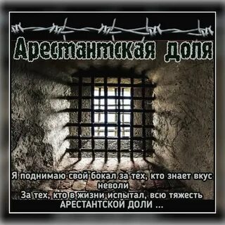 Не сломает ветер душу арестантскую