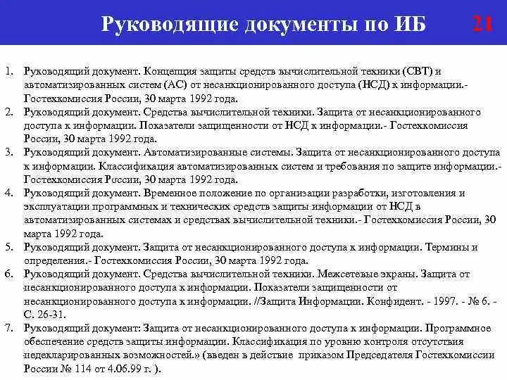 Документация по информационной безопасности. Руководящие документы по защите информации. Концепция защиты средств вычислительной техники от НСД К информации. Концепция информационной безопасности документ. Информация становится документом