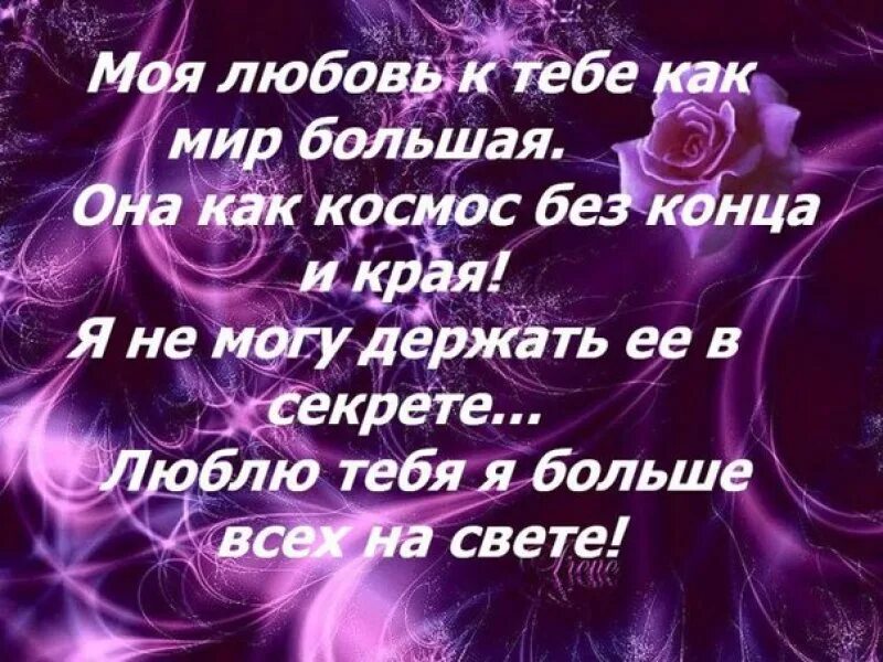 Люблю тебя очень сильно любимая своими словами. Я тебя люблю стихи. Люблю тебя очень стихи. Любить себя стихи. Стихи моей любимой.