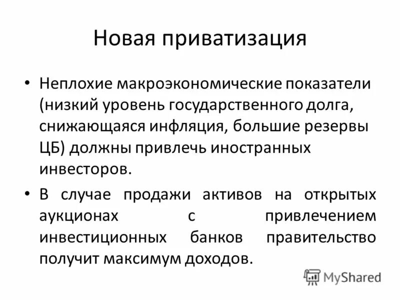 Последствия приватизации 1990. Приватизация презентация. Приватизация 1990. Гос долг макроэкономика. Обратный процесс приватизации.