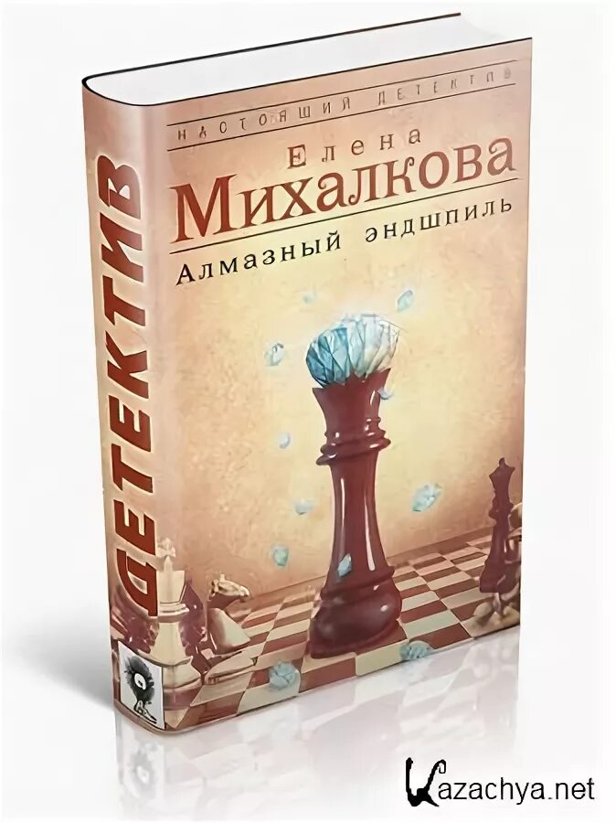 Бриллиантовый эндшпиль. Алмазный эндшпиль. михалкова алмазный эндшпиль книга обложка. алмазный эндшпиль слушать аудиокнигу.