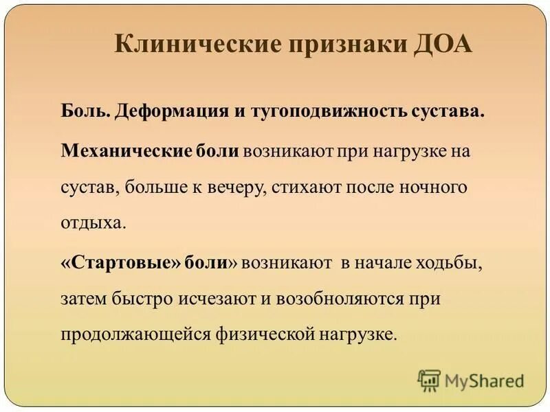 Стартовые боли характерны для. Стартовые боли. Стартовая и механическая боль. Стартовые боли. Стартовые боли.