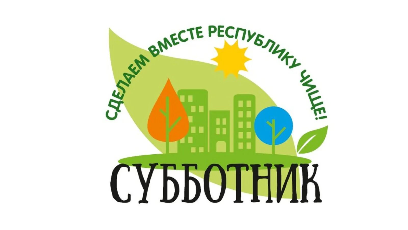День субботника. Субботник рисунок. Листовка на субботник. Субботник. Субботник картинки.