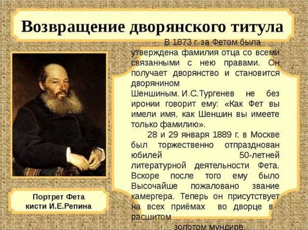 Фет 7 класс урок. Фет 1873г возвращение дворянского титула. писатель афанасий афанасьевич фет. география афанасий афанасьевич фет. слайд на тему образование афанасий афанасьевич фет.
