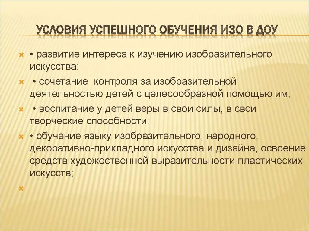 Условия успешного развития ребенка. Педагогические условия обучения. Условия успешного обучения. Перечислите основные педагогические условия успешного обучения изо. Условия преподавания изо.