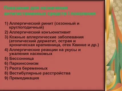 Показания средств