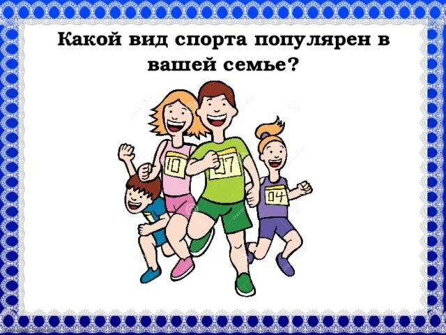 Песни папа мама я спортивная семья. Мама папа я спортивная семья. Папа мая я спортивная семья. Мама папа я спортивная семья рисунок. Соревнования папа мама я спортивная семья для дошкольников.