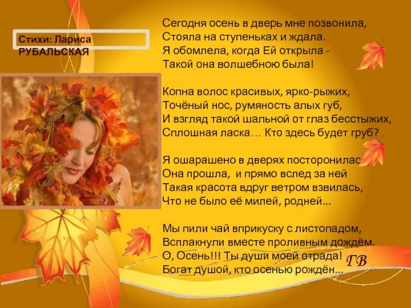 Был он рыжим текст. Про осень Ларисы Рубальской. Красивые стихи об осени Рубальской. Осенняя женщина стихи.