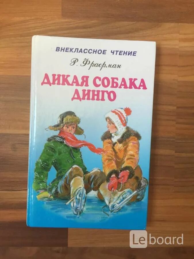 Дикая собака динго проверочная работа. Дикая собака Динго книга. Дикая собака Динго Крига. Фраерман Дикая собака Динго. Книги Фраермана.