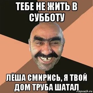 Леха жил