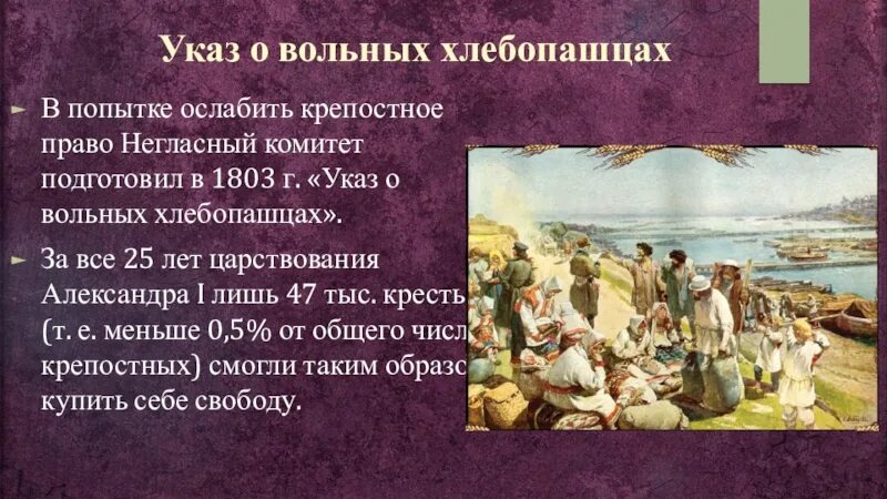 4 указ о вольных хлебопашцах. Указ о хлебопашцах 1803. 1803 Г. "О вольных хлебопашцах",. 1803 Год указ о вольных хлебопашцах.