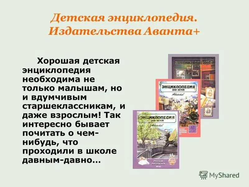 Рассказы в этой книге интересны и познавательны. Энциклопедии презентация. Виды энциклопедий для детей. Энциклопедии для детей презентация. Детские книги аннотация.