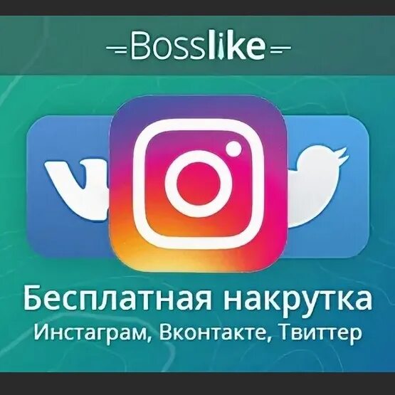 Инстаграм быстрей. Накрутка инстаграм. вк инстаграм. инстаграм анонимно. инволгин инстагарам.