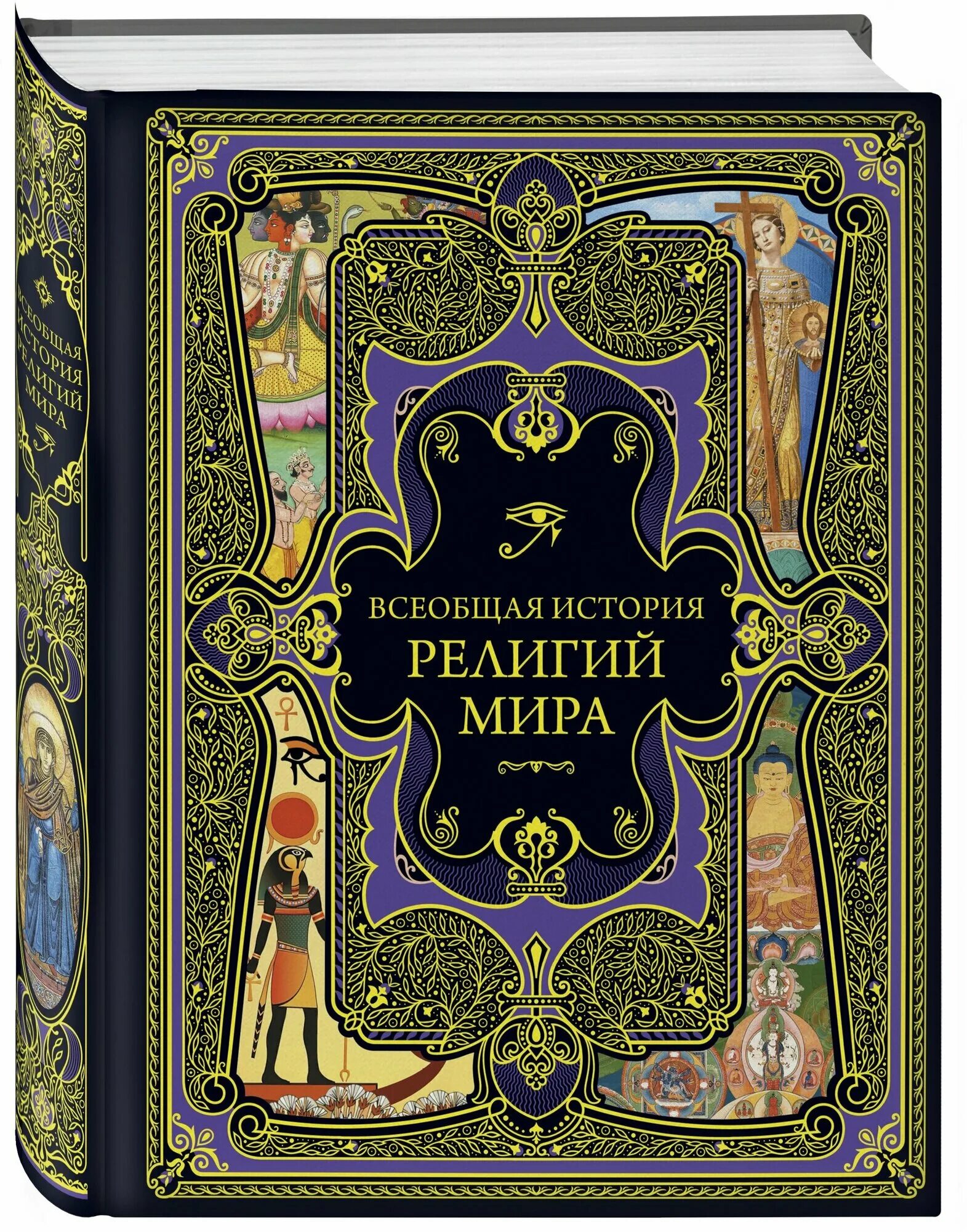 История мировых религий книга. История религий. История религии все книги. История религий учебное пособие. Учитель истории с книгой.