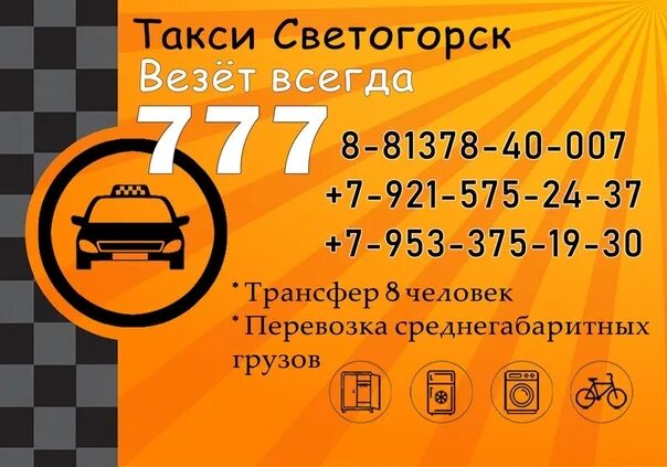 Такси Светогорск. Номер радио такси. Такси Владикавказ номера. Такси 777, Советск. Номер телефона такси ленинградская